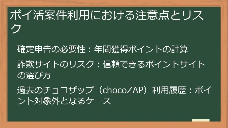 ポイ活案件利用における注意点とリスク