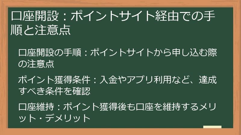 口座開設：ポイントサイト経由での手順と注意点