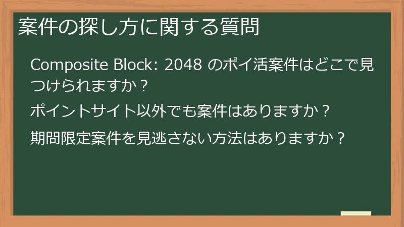 案件の探し方に関する質問