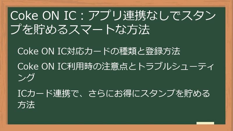 Coke ON IC：アプリ連携なしでスタンプを貯めるスマートな方法