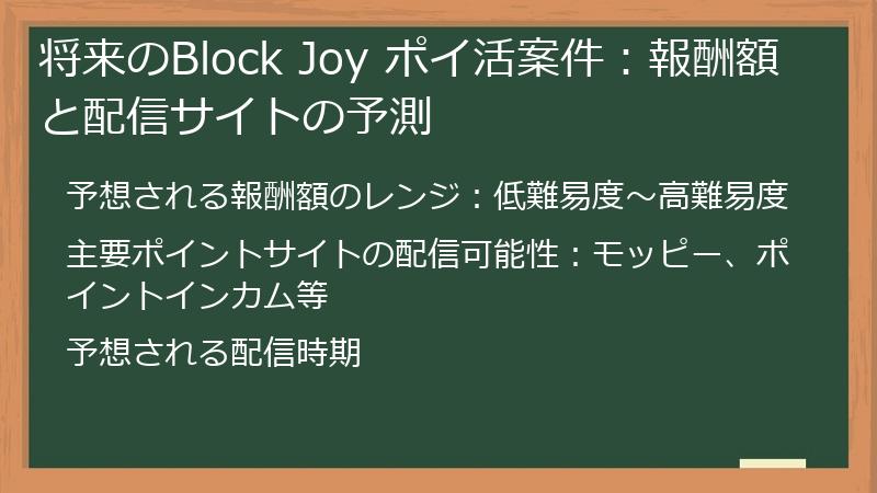 将来のBlock Joy ポイ活案件：報酬額と配信サイトの予測