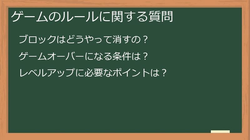 ゲームのルールに関する質問