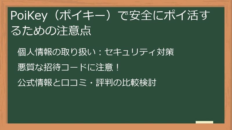 PoiKey(ポイキー)で安全にポイ活するための注意点