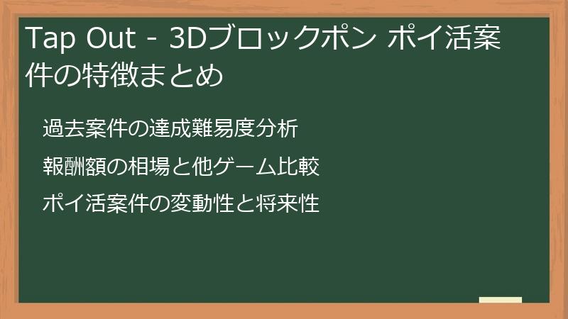 Tap Out - 3Dブロックポン ポイ活案件の特徴まとめ