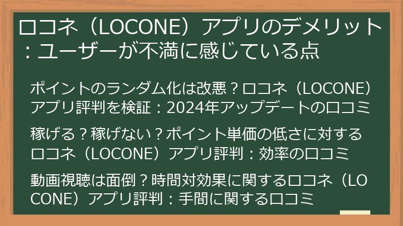 ロコネ（LOCONE）アプリのデメリット：ユーザーが不満に感じている点