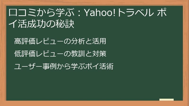口コミから学ぶ：Yahoo!トラベル ポイ活成功の秘訣
