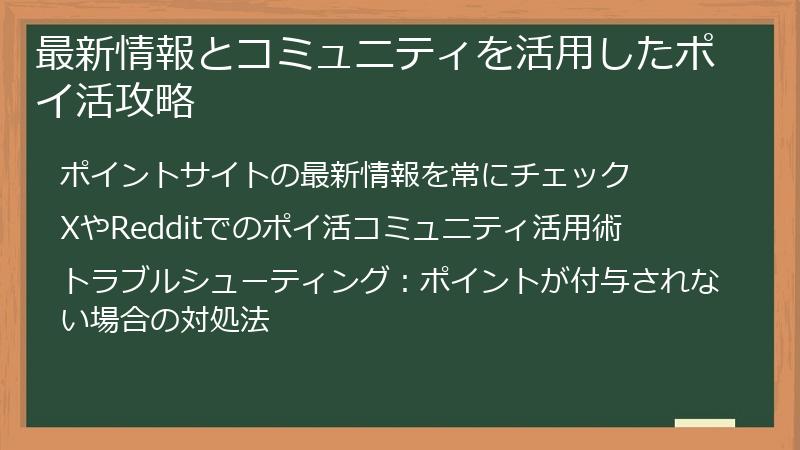 最新情報とコミュニティを活用したポイ活攻略