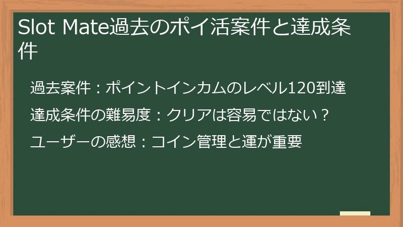 Slot Mate過去のポイ活案件と達成条件