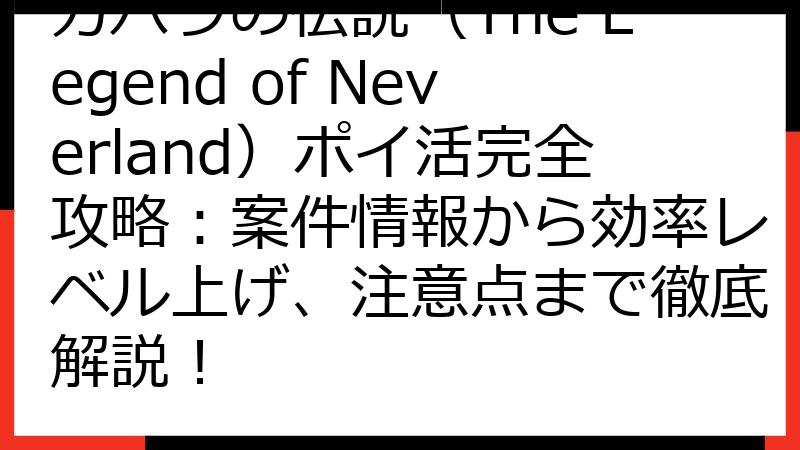 カバラの伝説（The Legend of Neverland）ポイ活完全攻略：案件情報から効率レベル上げ、注意点まで徹底解説！