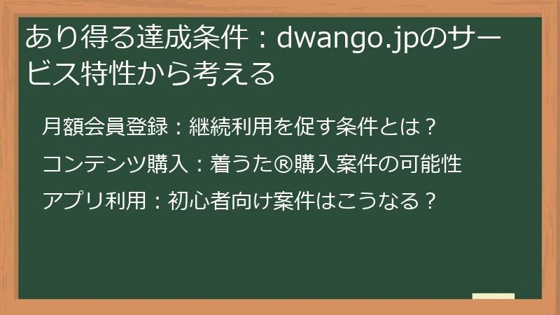 あり得る達成条件：dwango.jpのサービス特性から考える