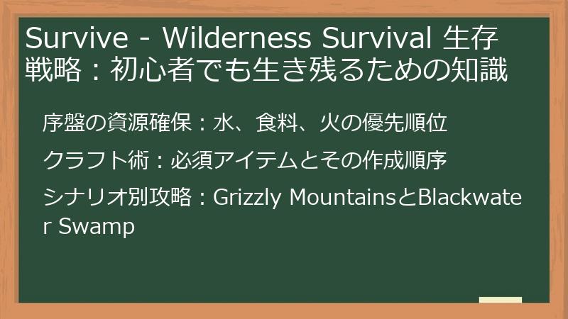Survive - Wilderness Survival 生存戦略：初心者でも生き残るための知識