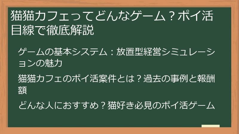 猫猫カフェってどんなゲーム？ポイ活目線で徹底解説