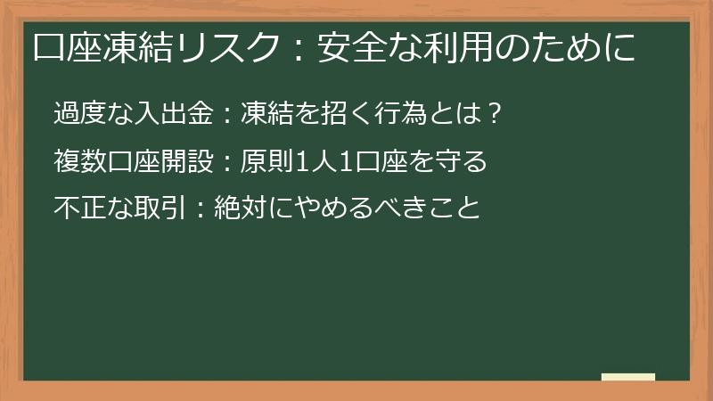 口座凍結リスク：安全な利用のために