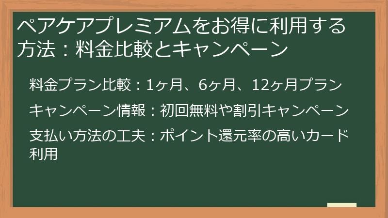 ペアケアプレミアムをお得に利用する方法：料金比較とキャンペーン