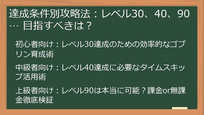 達成条件別攻略法：レベル30、40、90… 目指すべきは？