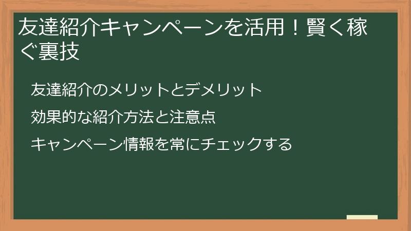 友達紹介キャンペーンを活用!賢く稼ぐ裏技