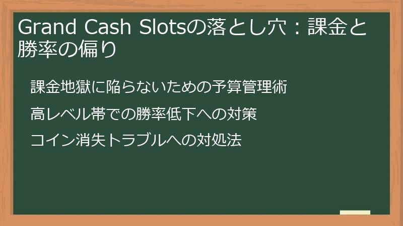 Grand Cash Slotsの落とし穴:課金と勝率の偏り