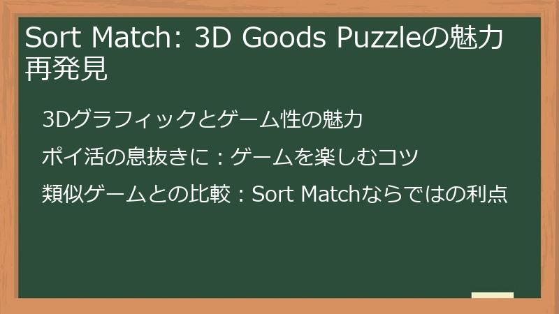 Sort Match: 3D Goods Puzzleの魅力再発見