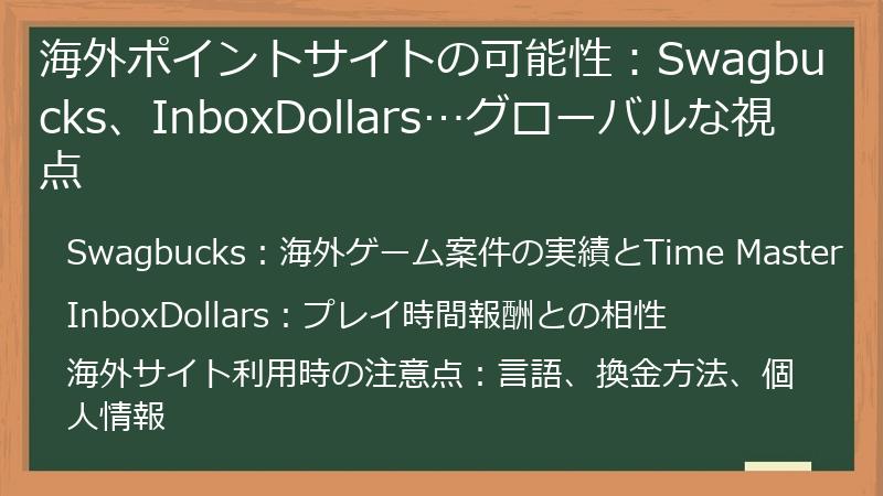 海外ポイントサイトの可能性：Swagbucks、InboxDollars…グローバルな視点