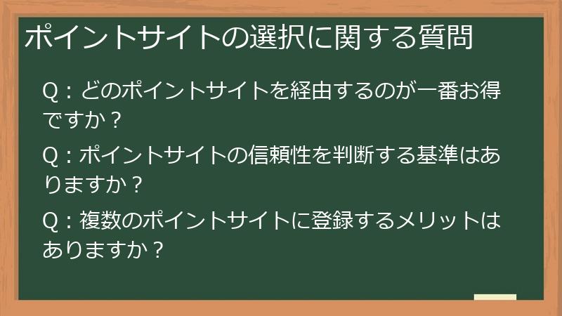 ポイントサイトの選択に関する質問