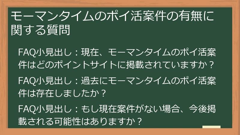 モーマンタイムのポイ活案件の有無に関する質問