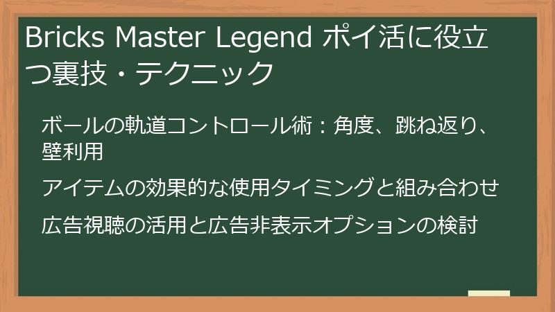 Bricks Master Legend ポイ活に役立つ裏技・テクニック