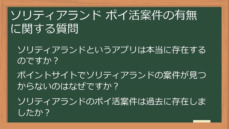 ソリティアランド ポイ活案件の有無に関する質問