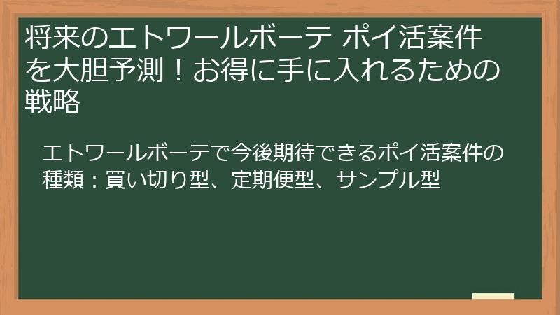将来のエトワールボーテ ポイ活案件を大胆予測！お得に手に入れるための戦略