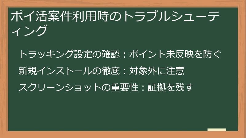 ポイ活案件利用時のトラブルシューティング