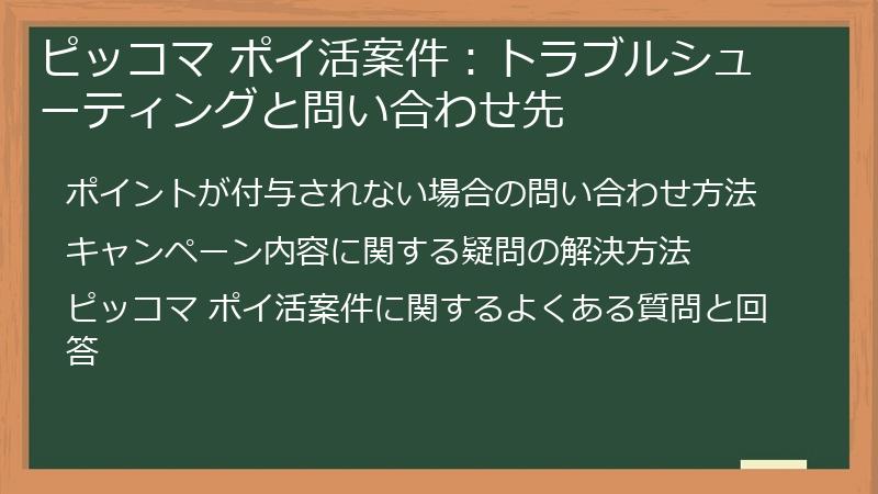 ピッコマ ポイ活案件：トラブルシューティングと問い合わせ先
