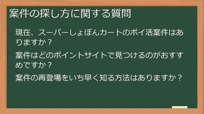 案件の探し方に関する質問
