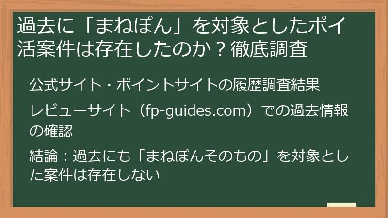 過去に「まねぽん」を対象としたポイ活案件は存在したのか？徹底調査