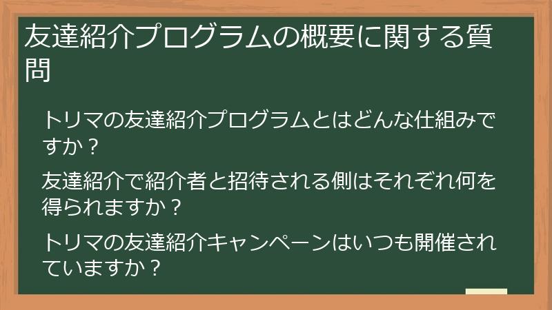 友達紹介プログラムの概要に関する質問