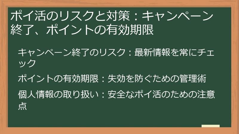 ポイ活のリスクと対策：キャンペーン終了、ポイントの有効期限