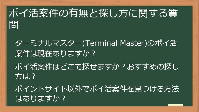 ポイ活案件の有無と探し方に関する質問
