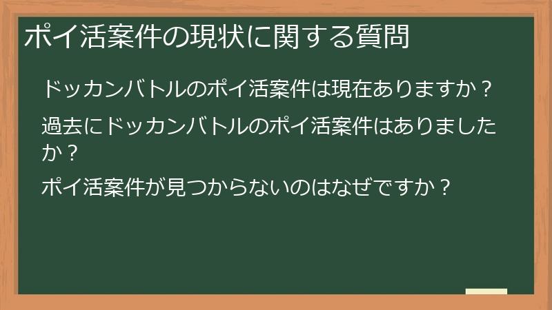 ポイ活案件の現状に関する質問