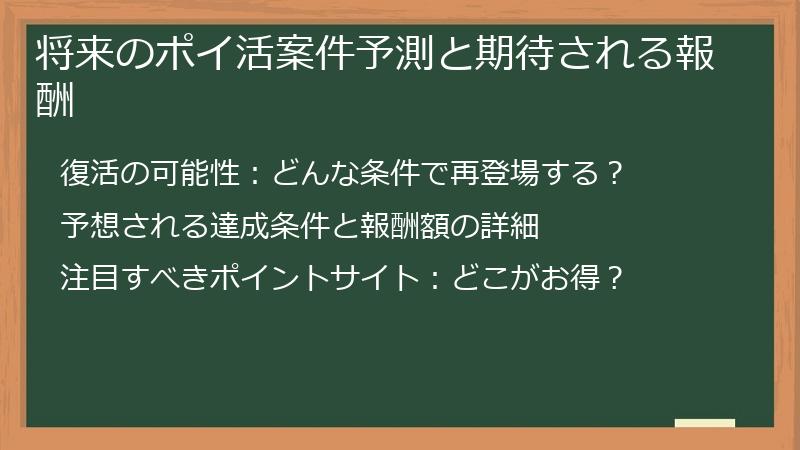 将来のポイ活案件予測と期待される報酬