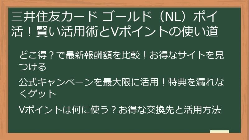 三井住友カード ゴールド（NL）ポイ活！賢い活用術とVポイントの使い道