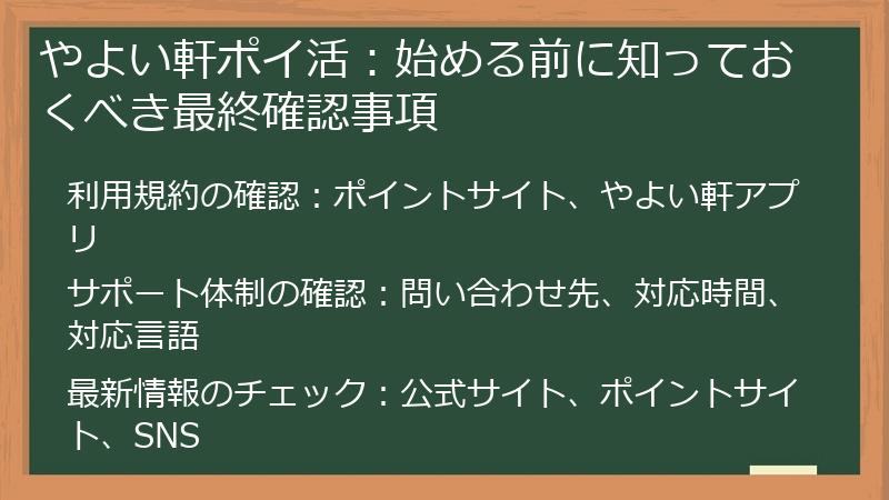 やよい軒ポイ活:始める前に知っておくべき最終確認事項