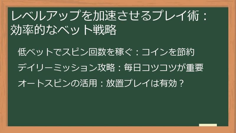 レベルアップを加速させるプレイ術：効率的なベット戦略