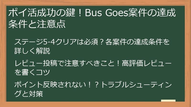 ポイ活成功の鍵！Bus Goes案件の達成条件と注意点