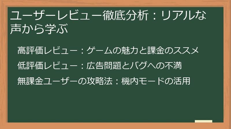 ユーザーレビュー徹底分析：リアルな声から学ぶ