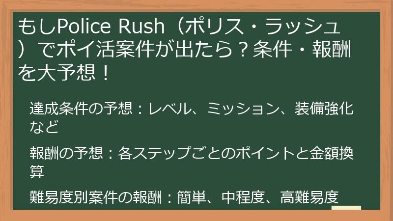 もしPolice Rush（ポリス・ラッシュ）でポイ活案件が出たら？条件・報酬を大予想！