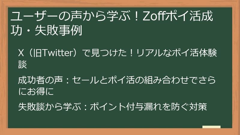 ユーザーの声から学ぶ！Zoffポイ活成功・失敗事例