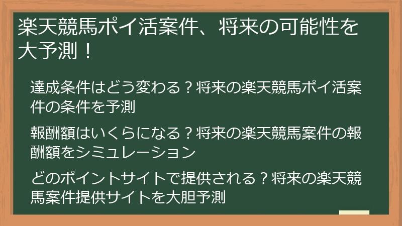 楽天競馬ポイ活案件、将来の可能性を大予測！