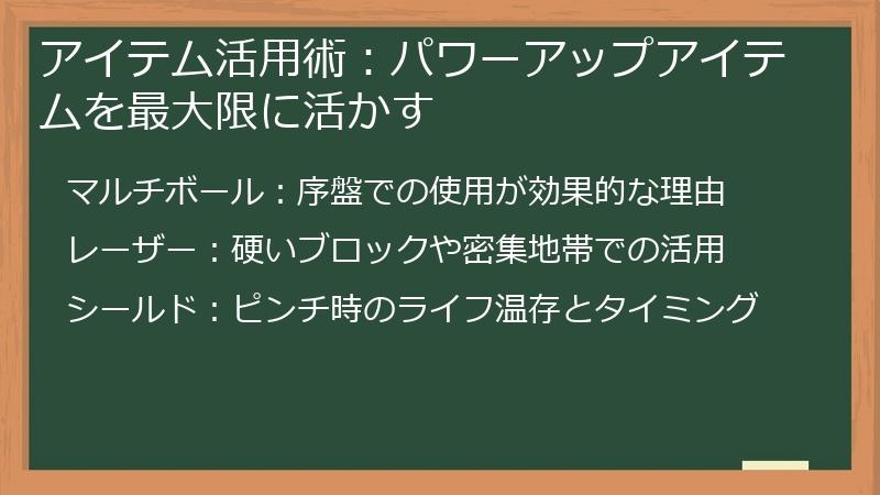 アイテム活用術：パワーアップアイテムを最大限に活かす