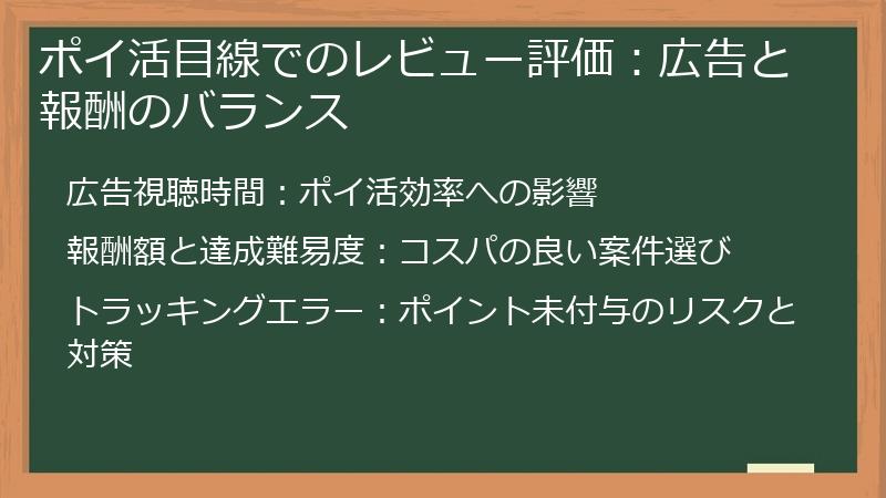 ポイ活目線でのレビュー評価：広告と報酬のバランス