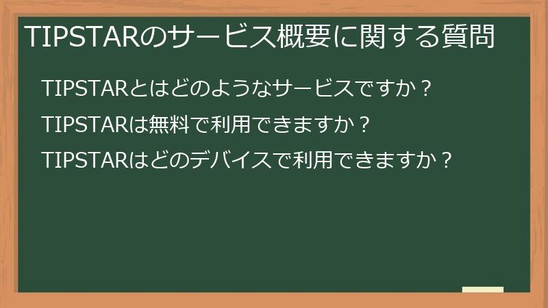 TIPSTARのサービス概要に関する質問