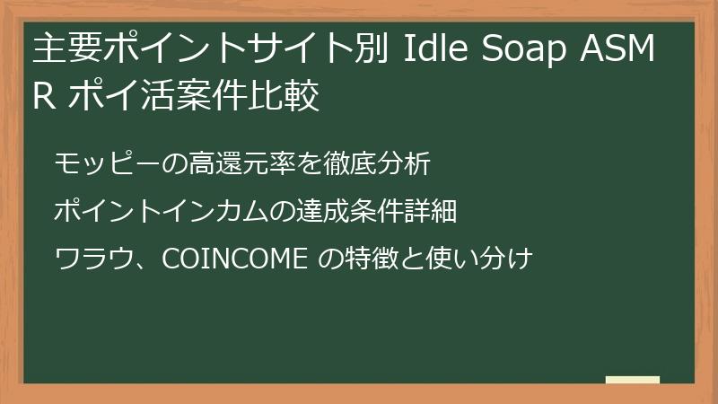 主要ポイントサイト別 Idle Soap ASMR ポイ活案件比較