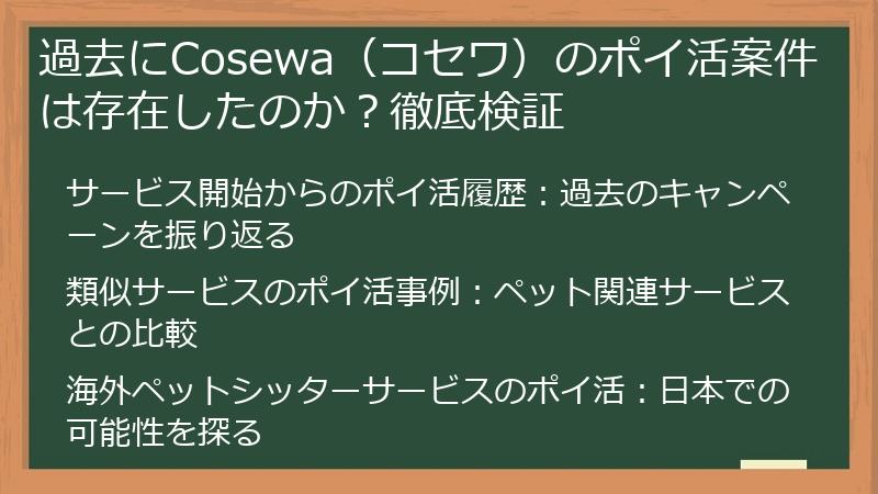 過去にCosewa（コセワ）のポイ活案件は存在したのか？徹底検証